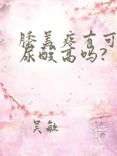 膝盖疼有可能是尿酸高吗?