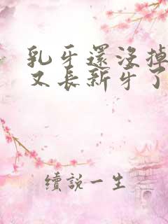 乳牙还没掉里面又长新牙了怎么办