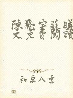 陈飞宇苏映雪全文免费阅读笔趣阁