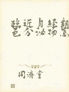 临近月经期有黄色分泌物怎么回事