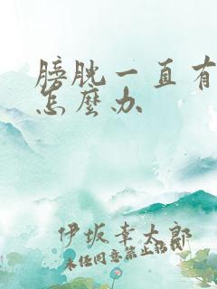 膀胱一直有尿意怎么办