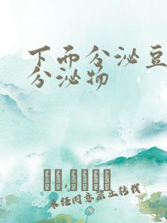 下面分泌豆渣状分泌物