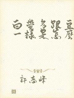 白带多跟豆腐渣一样是怎么回事