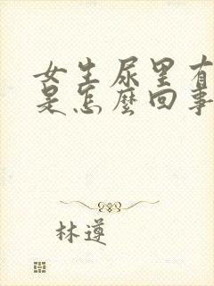 女生尿里有沫子是怎么回事