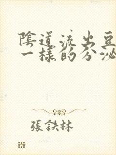 阴道流出豆腐渣一样的分泌物怎么回事