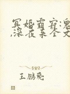 冥婚霸宠:鬼夫,深夜来全文免费阅读