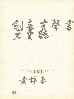 剑来有声书下部免费听