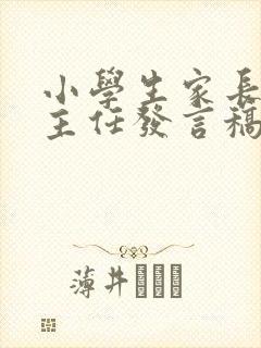 小学生家长会班主任发言稿四年级