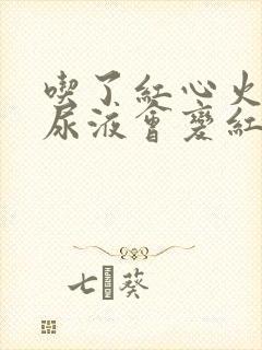 吃了红心火龙果尿液会变红吗