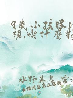 9岁小孩眼睛近视,吃什么对眼睛好