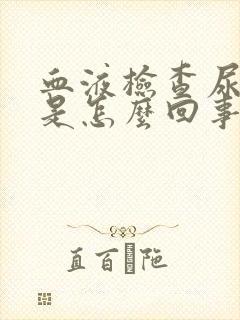 血液检查尿酸高是怎么回事