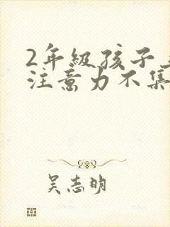 2年级孩子上课注意力不集中怎么办