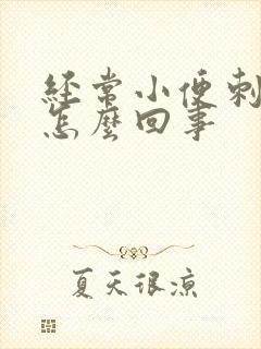 经常小便刺痛是怎么回事