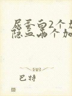 尿蛋白2个加尿隐血两个加