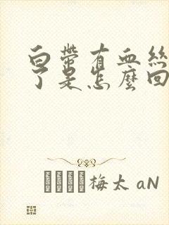 白带有血丝几天了是怎么回事