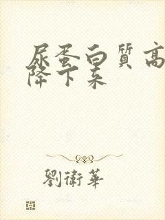 尿蛋白质高怎么降下来