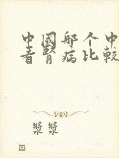 中国哪个中医院看肾病比较好