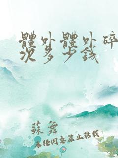 体外体外碎石一次多少钱