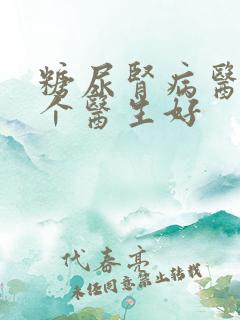 糖尿肾病医院哪个医生好