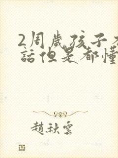 2周岁孩子不说话但是都懂