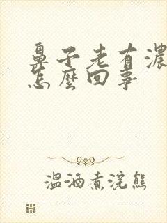 鼻子老有浓鼻涕怎么回事