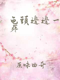 龟头边边一碰就疼