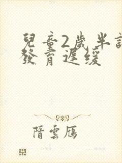 儿童2岁半语言发育迟缓