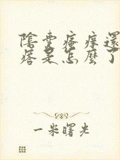 阴囊瘙痒还有疙瘩是怎么了