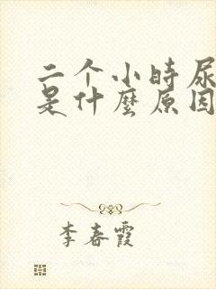 二个小时尿一次是什么原因