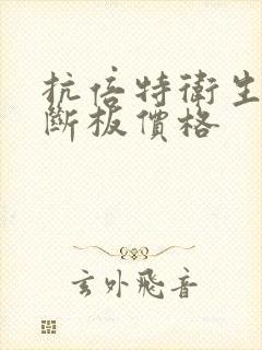 抗倍特卫生间隔断板价格