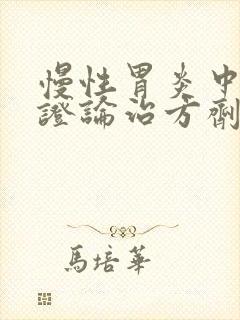 慢性胃炎中医辨证论治方剂