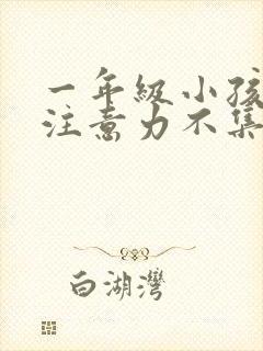 一年级小孩厌学注意力不集中怎么办