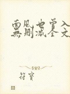 南风也曾入我怀无删减全文