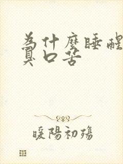 为什么睡醒就口臭口苦