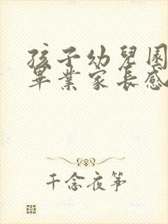 孩子幼儿园小班毕业家长感言简短