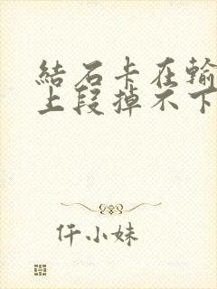 结石卡在输尿管上段掉不下来怎么办