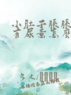 小肚子胀胀的老有尿意怎么回事