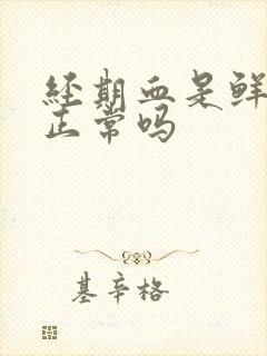 经期血是鲜红的正常吗