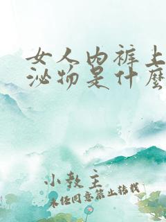 女人内裤上的分泌物是什么颜色