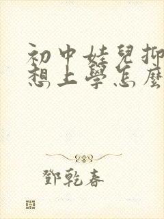 初中娃儿抑郁不想上学怎么办