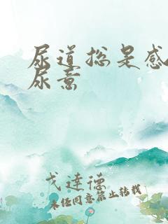 尿道总是感觉有尿意