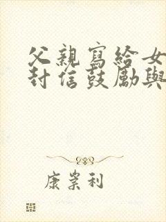 父亲写给女儿一封信鼓励与期望