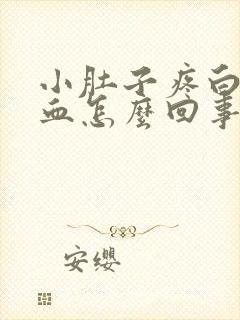 小肚子疼白带有血怎么回事