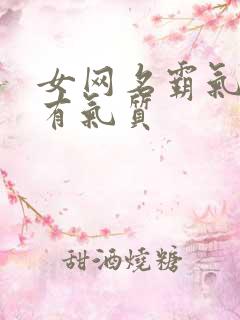 女网名霸气高冷有气质