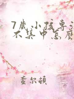 7岁小孩专注力不集中怎么办