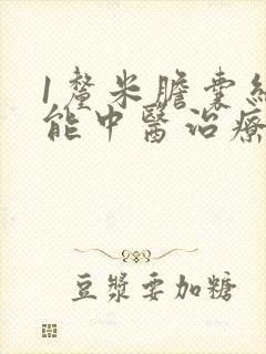 1厘米胆囊结石能中医治疗排出吗