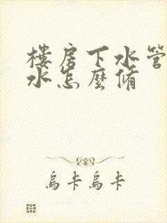 楼房下水管道漏水怎么修