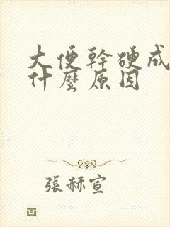 大便干硬成粒是什么原因