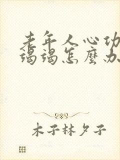 老年人心功能衰竭竭怎么办