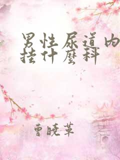 男性尿道内刺痛挂什么科